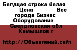 Бегущая строка белая 32*224 › Цена ­ 13 000 - Все города Бизнес » Оборудование   . Свердловская обл.,Камышлов г.